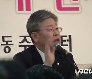 이재명 "임대아파트 손해 나 안 짓는다"..野, 성남시장 시절 육성 공개