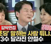 [영상] '대선삼수' 안철수, 대국민 압박면접..면접관은 전여옥,서민,최수영