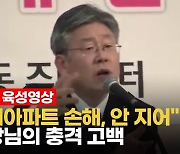 [영상] 이재명, 성남시장 시절 "임대아파트는 손해, 안 짓는다" 野, 육성 공개