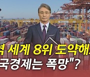 [뉴있저] 왜 한국 경제는 늘 '폭망' 비난을 받는 걸까?