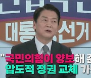 [나이트포커스] "질긴 놈 추가?" 압박면접..안철수 "좋은 놈 해달라"