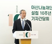 '설립 10주년' 아산나눔재단 "젊은 기업가 양성 아낌없이 지원할 것"