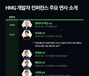 현대차그룹, '개발자 컨퍼런스'에 미래 모빌리티 리더 대거 초청