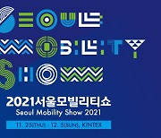 2021서울모빌리티쇼, 입장권 사전예매 시작