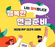 신한은행, 개인형 IRP 이벤트.."행복한 연금준비, 나는 행복합니다"