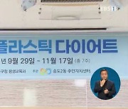 [평생학습도시 기획 6편] "주민이 일상을 바꾸다"..'플라스틱 다이어트'