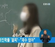 서울 서초·강남 대학진학률 '꼴찌'.."재수 많아"