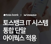 인스웨이브시스템즈, 토스뱅크 대고객 서비스 IT 시스템에 아이웍스 적용