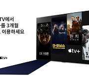 LG전자, '애플 TV+' 서비스 3개월 무료 이용권 증정