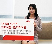 ABL생명, '(무)ABL건강하면THE나은뇌심케어보험' 출시