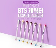 인터파크, 'BTS 캐릭터 덴탈케어 세트' 단독 판매