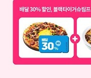 도미노피자, 신규회원 피자 30%할인 '도미노스 데이'