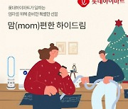 롯데하이마트, 워킹맘 돕는 나눔 프로젝트 실시