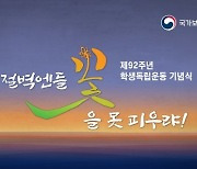 1929년 일제 불의 항거 '제92주년 학생독립운동 기념식' 3일 개최