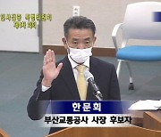 "부당노동행위는 주홍글씨".. 한문희 부산교통公 사장 후보자에 날선 비판