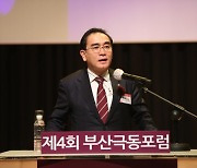 태영호 국회의원 초청 '제4회 부산극동포럼' 성료