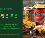 롯데시네마, 비대면 주문 서비스 강화 '바로팝콘'