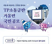 사학연금, TP소통글판 겨울편 문안 공모