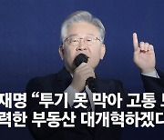 선대위 출범식서 "박정희" 외친 이재명.."에너지 고속도로 깔겠다"