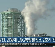 [여기는 안동] 남부발전, 안동에 LNG복합발전소 2호기 건설 외