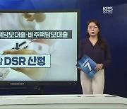 [친절한 뉴스] DSR 규제 강화..무엇?