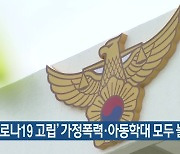 '코로나19 고립' 가정폭력·아동학대 모두 늘어