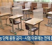 수능 단체 응원 금지..시험 이후에는 전체 등교