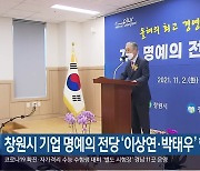 창원시 기업 명예의 전당 '이상연·박태우' 헌정