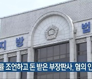 법률 조언하고 돈 받은 부장판사, 혐의 인정