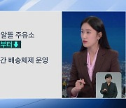 유류세 조기 인하한다지만 효과는 물음표