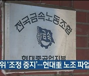 중노위 '조정 중지'..현대重 노조 파업 수순