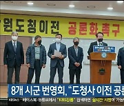 강원 8개 시군 번영회, "도청사 이전 공론화" 촉구