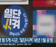 고성·양양 등 5개 시군, '일단시켜' 내년 1월 운영