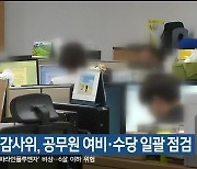 강원도 감사위, 공무원 여비·수당 일괄 점검