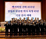 건학 45주년 맞은 백석학원.."차별화된 교육으로 대학 경쟁력 강화"