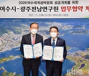 여수시-광주전남연구원, 여수세계섬박람회 성공개최 위해 '맞손'