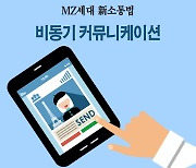 MZ세대 新소통법 비동기 커뮤니케이션  [카드뉴스]