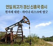 연일 최고가 경신 신흥국 증시..원자재 대란·차이나 리스크에 방긋 [카드뉴스]