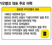 70년대생 영건, 윤호영 VS 류영준 .. 카카오 금융리더는 누구?