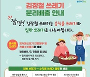 수원시, '올바른 김장쓰레기 분리배출 방법' 홍보