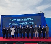 진주시, 드론 실증도시 구축사업 최종 시연회