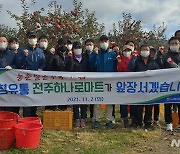 [전북소식]농협 전주유통센터, 무주에서 사과 수확 '구슬땀' 등