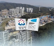 성남도공 '대장동 부당이득 환수'..성남시 "사장 의견일뿐"