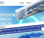 [단독] 모 사이버대 총장 '아들에 특별장학금' 추가 의혹