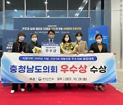 충남도의회, 지방의회 우수사례 경진대회서 행정안전부 장관상