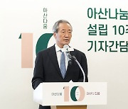 10돌 아산나눔재단, 4486억 사회적 가치 창출