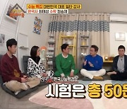 '옥문아들' 최태성 "'한능검' 시험 50문제 중 21문제 예측"