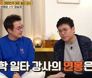 "메이저리그 선수급"..최태성X정승제, 일타 강사 연봉 공개 (옥문아들) [종합]