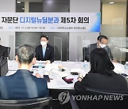 한국판 뉴딜 자문단 '디지털 뉴딜 분과' 5차 회의