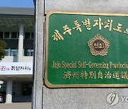 제주도의회 '제주국제자유도시종합계획 동의안' 심사 보류